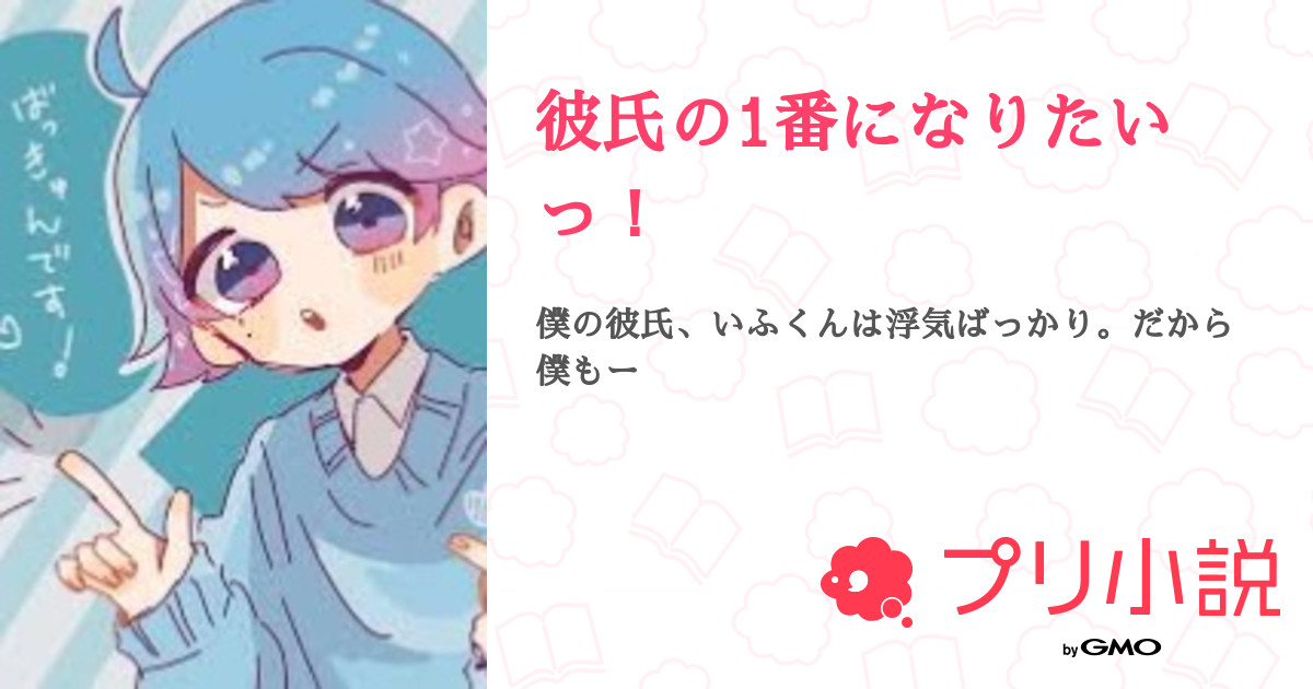 彼氏の1番になりたいっ！ 全7話 【連載中】（しょいら🎲🐤第二のうぬぬていふじょ＠ふい民さんの小説） 無料スマホ夢小説ならプリ小説 byGMO